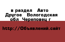  в раздел : Авто » Другое . Вологодская обл.,Череповец г.